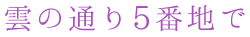 雲の通り5番地